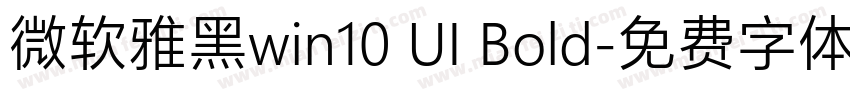 微软雅黑win10 UI Bold字体转换
